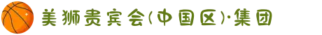 美狮贵宾会(中国区)·集团